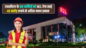 Singrauli NCL News : एनसीएल के इन कर्मियों को NCL देगा साढ़े 45 करोड़ रुपये से अधिक नकद इनाम 