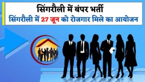 Singrauli Job Fair 2024: सिंगरौली के  महिलाएं एवं पुरुषों के लिए बंपर भर्ती,27 जून को रोजगार मेला का होगा आयोजन, 10 कंपनियों में मिलेगी नौकरी 