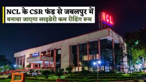 Singrauli NCL News : एनसीएल के सीएसआर फंड से जबलपुर में बनाया जाएगा लाइब्रेरी कम रीडिंग रूम