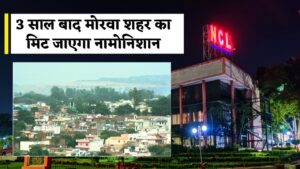 Singrauli News : मोरवा के पुनर्स्थापन की प्रक्रिया को पूरा करने में लगेंगे 3 साल,NCL सीएमडी बी. साईराम ने दी जानकारी,तब तक शुरू होंगे 2 नई खदानें 