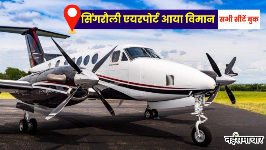 Singrauli Airport