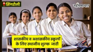 Singrauli Government & Private School fees : शासकीय व अशासकीय स्कूलों के लिए स्थानीय शुल्क की संशोधित सूची जिला शिक्षा अधिकारी ने की जारी