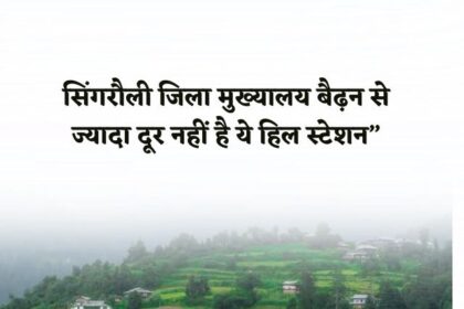 This hill station is not far from Singrauli district headquarters Baidhan, the beauty of this place will win your heart