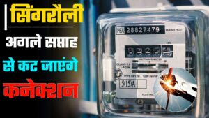 Singrauli Electricity Connection Cut  :  बिजली बिल न जमा करने वालों की अब खैर नहीं, अगले सप्ताह से कट जाएंगे कनेक्शन 