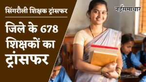 Singrauli Teacher Transfer List : जिले के 678 शिक्षकों का ट्रांसफर,शहर से गांव जाएंगे शिक्षक