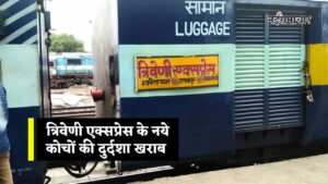 Singrauli News : देखरेख के अभाव में सिंगरौली से प्रयागराज टनकपुर को चलने वाली त्रिवेणी एक्सप्रेस के नये कोचों की हो रही दुर्दशा, यात्री परेशान