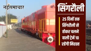 East Central Railway 10 Trains Cancelled : 10 जुलाई तक सिंगरौली से होकर चलने वाली ट्रेनें 10 रहेंगी निरस्त,पूर्व मध्य रेलेवे जारी किया शेड्यूल