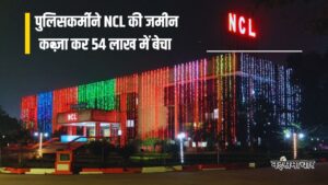 Singrauli News : भू-माफिया निकला नवानगर में मारपीट करने वाला पुलिसकर्मी,NCL की जमीन कब्ज़ा कर 54 लाख में बेचा 