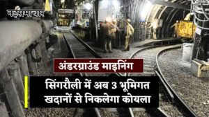 Singrauli Underground Mining : सिंगरौली में पहली बार अंडरग्राउंड माइनिंग,अब 3 भूमिगत खदानों से  निकलेगा कोयला