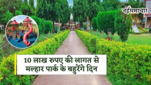 Waidhan Malhar Park : 10 लाख रुपए की लागत से मल्हार पार्क के बहुरेंगे दिन टूटे झूलों से मिलेगा छुटकारा, ओपन जिम की सुविधा जल्द