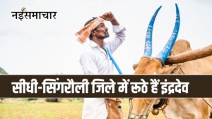 Singrauli News : सीधी-सिंगरौली जिले में रूठे हैं इंद्रदेव,आधी से ज्यादा जुलाई खत्म होने के बाद भी बारिश का कोई आसार नहीं, किसानो के दोनों हाथ खाली