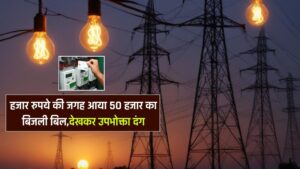 Singrauli Bijli Bill : पिछले महीने का बकाया बिजली बिल जमा करने के बाद भी 50 हजार आया बिजली बिल, देखकर उपभोक्ता दंग