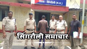 Singrauli News : युवती की नृशंस हत्या करने वाला आरोपी 7 दिनों में चढ़ा चितरंगी पुलिस के हत्थे