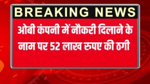 Singrauli News : ओबी कंपनी में नौकरी दिलाने के नाम पर NCL कर्मी 33 लोगों से ठगा 52 लाख रुपए