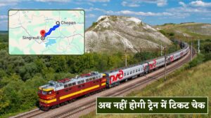 Railway News : चोपन से सिंगरौली के बीच सफर करने वालो यात्रियों के लिए बल्ले बल्ले, अब नहीं होगी ट्रेन में टिकट चेक