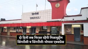 Singrauli Railway Station Train Cancelled : सिंगरौली से बाहर जाने वाले यात्रीगण कृपया ध्यान दें ! दो दिनों तक निरस्त रहेंगी निजामुद्दीन सिंगरौली व सिंगरौली-भोपाल एक्सप्रेस