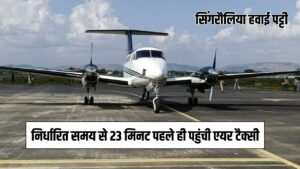 Singrauli Airport Latest News : आगमन के निर्धारित समय से 23 मिनट पहले ही पहुंची एयर टैक्सी, मौके पर नहीं पहुंच सके थे प्रशासनिक अधिकारी