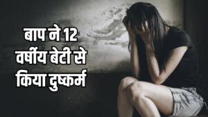 सिंगरौली समाचार : मां-बेटी का धर्म परिवर्तन कराकर की शादी, फिर 12 वर्षीय बेटी से किया दुष्कर्म