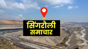 Singrauli News : छात्रावासों में बिना टेंडर के निर्माण कार्य कराने सहायक यंत्री ने कराई तोड़फोड़