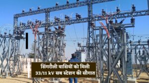 Singrauli 33/11 kV Sub Station : सिंगरौली वासियों को मिली 33/11 kV सब स्टेशन की सौगात,शहर को फॉल्ट से मिलेगी निजात