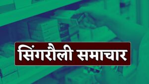 Singrauli News : सिंगरौली में ड्रग इंस्पेक्टर न होने से मेडिकल स्टोर्स पर नशीली दवाई की धड़ल्ले से बिक्री,ड्रग व इंजेक्शन के एडिक्ट हो रहे युवा