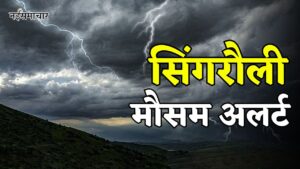 Singrauli Weather News : सिंगरौली में आज बुधवार को वर्षा के साथ बादलों की गरज-चमक व तेज हवाओं का अलर्ट जारी,अगले 6 जुलाई तक होगी वर्षा