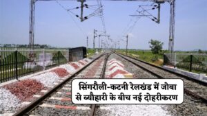 Singrauli News : 1200 करोड़ की लागत से जोबा से ब्यौहारी के बीच नई दोहरीकृत रेल लाइन का होगा निर्माण, 2 से 3 वर्षों में बनकर होगा तैयार