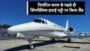 Singrauli Aircraft Flight : निर्धारित समय से पहले ही सिंगरौलिया हवाई पट्टी पर लैंड किया एयरक्रॉफ्ट, कई यात्री सफर से हुए वंचित