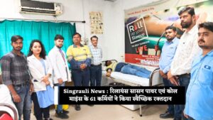 Singrauli News :  रिलायंस सासन पावर एवं कोल माइंस के 61 कर्मियों ने किया स्वैच्छिक रक्तदान