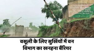 Singrauli News : वसूली के लिए सुर्खियों में वन विभाग का खनहना बैरियर,चालकों से जबरन वसूली