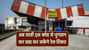 Singrauli Railway Station QR Code Facility  :  सिंगरौली स्टेशन पर यात्री QR कोड से भुगतान कर प्राप्त कर सकेंगे रेल टिकट