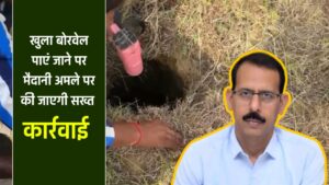 Singrauli News : कलेक्टर का सख्त फरमान!  खुला बोरवेल पाएं जाने पर मैदानी अमले पर की जाएगी सख्त कार्रवाई