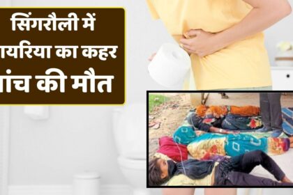 सिंगरौली में डायरिया का कहर