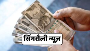 ASHA Payment Singrauli : समय सीमा में नहीं हो रहा आशाओं को भुगतान, एनएचएम हुआ सख्त