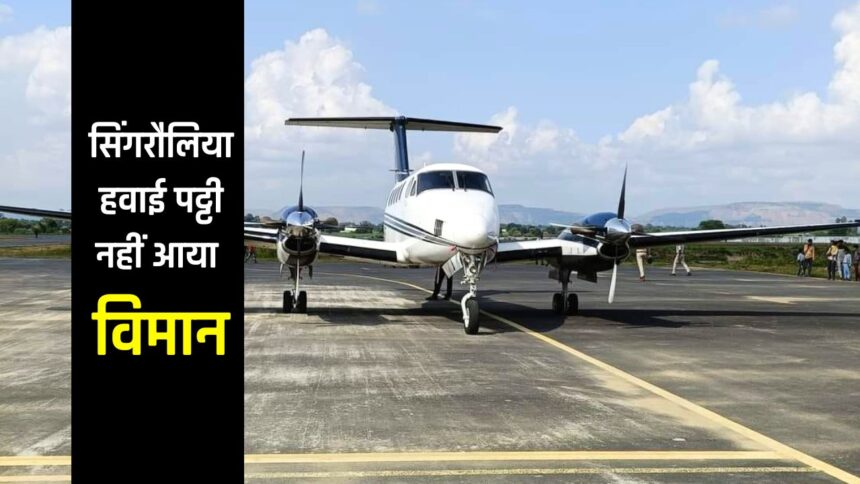 Singrauli Airport