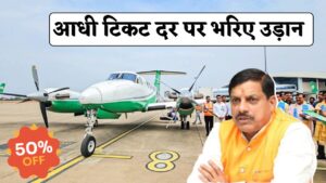 Singrauli Aircraft Price : 31 अगस्त तक आधी टिकट दर पर भरिए उड़ान, MP टूरिज्म बोर्ड ने Air टैक्सी के टिकट दर में दी आधा छूट