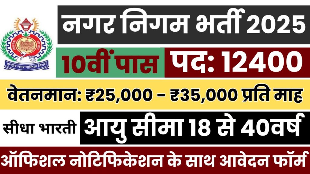 Nagar Nigam Vacancy 2025