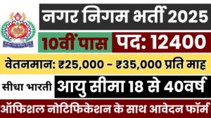 नगर निगम भर्ती 2025: 12400 पदों पर बंपर भर्ती, 10वीं पास के लिए सुनहरा मौका