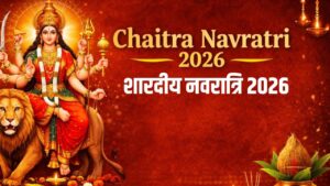 Chaitra Navratri 2026 : गृहस्थों के लिए बहुत मायने रखती है चैत्र एवं शारदीय नवरात्रि,आज से हुई शुरुआत