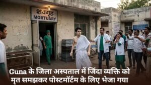Guna के जिला अस्पताल में जिंदा व्यक्ति को मृत समझकर पोस्टमॉर्टम के लिए भेजा गया, होश आने पर बिना कपड़ों भागा…