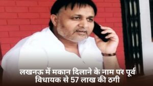 Lucknow Uttar Pradesh News: लखनऊ में मकान दिलाने के नाम पर पूर्व विधायक से 57 लाख की ठगी