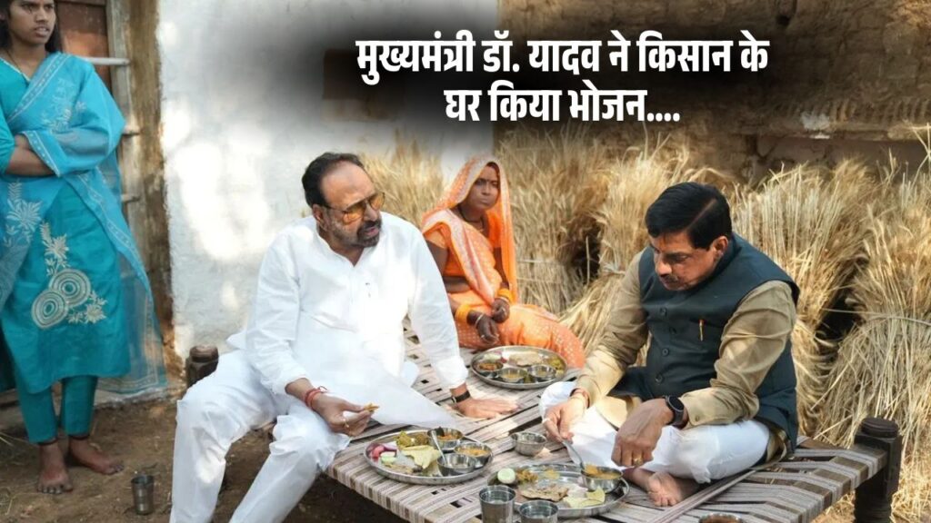 मुख्यमंत्री डॉ. मोहन यादव ने किसान के घर किया भोजन... बच्चों संग मनाया जन्मदिन