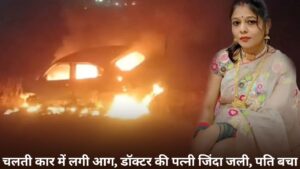 MP News: चलती कार में लगी आग, डॉक्टर की पत्नी जिंदा जली, पति बचा