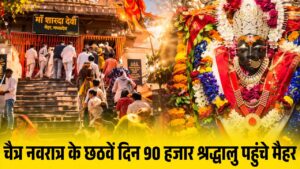 Maihar News: चैत्र नवरात्र के छठवें दिन 90 हजार श्रद्धालु पहुंचे मैहर