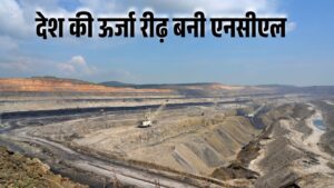 NCL : देश की ऊर्जा रीढ़ बनी एनसीएल , 140 मिलियन टन उत्पादन के साथ रचा इतिहास