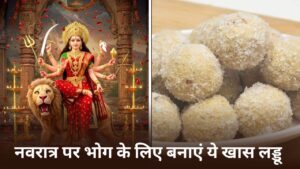 Navratri Bhog Recipe: नवरात्र पर भोग के लिए बनाएं ये खास लड्डू