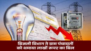 Singrauli Bijli Bill : MP के सिंगरौली में बिजली विभाग ने ग्राम पंचायतों को थमाया लाखों रूपए का बिल,देखकर पैरों तले से खिसकी जमीन