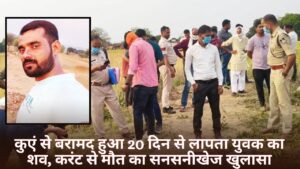 Singrauli Chitrangi News: कुएं से बरामद हुआ 20 दिन से लापता युवक का शव, करंट से मौत का सनसनीखेज खुलासा