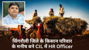 सिंगरौली जिले के किसान परिवार के मनीष बने CIL में HR Officer
