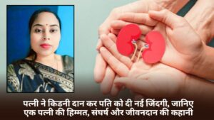 Singrauli News: पत्नी ने किडनी दान कर पति को दी नई जिंदगी, जानिए एक पत्नी की हिम्मत, संघर्ष और जीवनदान की कहानी